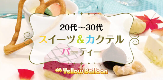 スイーツ&カクテルパーティー