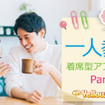 お一人参加限定街コン