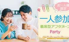 お一人参加限定街コン
