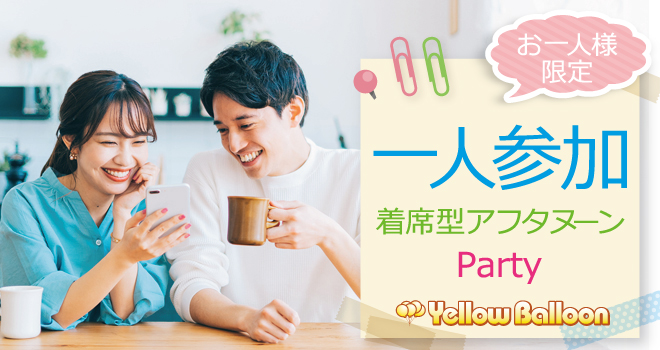 お一人参加限定街コン