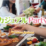 カジュアルパーティー