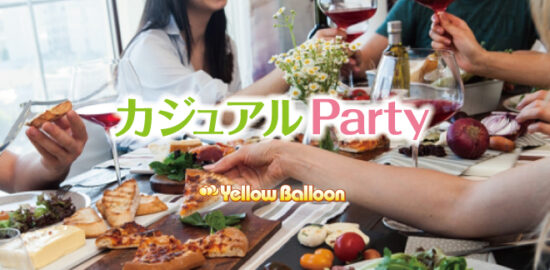 カジュアルパーティー