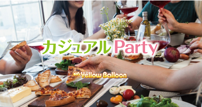 カジュアルパーティー