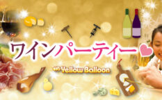 ワインパーティーワイン会